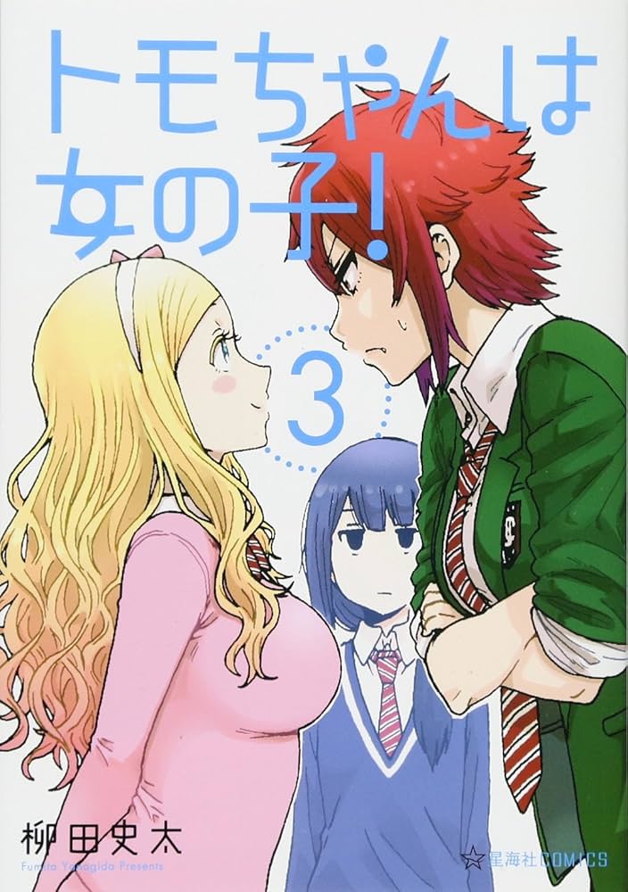 トモちゃんは女の子！ 柳田史太 絵コンテ 漫画 アニメ 星海社 青春 ラブコメ トモちゃんは女の子！』柳田史太 | ツイ4 | 最前線